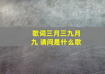 歌词三月三九月九 请问是什么歌